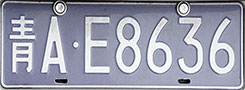 a license plate with chinese text, showcasing supported language capabilities for anpr systems and vehicle identification.
