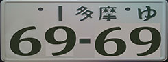 a license plate with japanese text, showcasing supported language capabilities for anpr systems and vehicle identification.