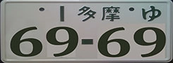 a license plate with japanese text, showcasing supported language capabilities for anpr systems and vehicle identification.